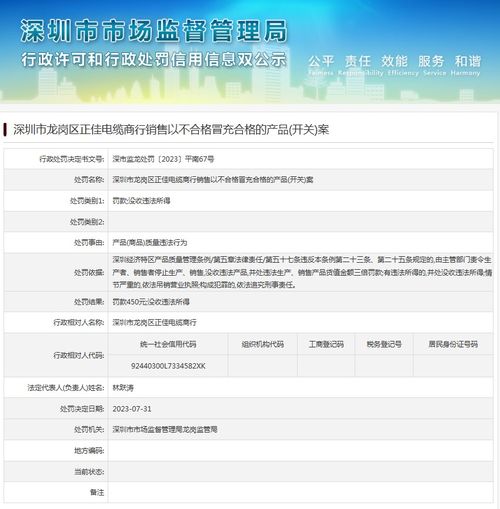 深圳市龙岗区正佳电缆商行销售以不合格冒充合格的产品 开关 案