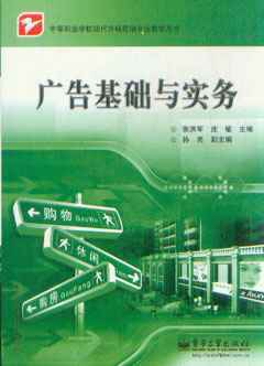 现代市场营销专业广告基础与实务_市场营销营销_经济_经济书店_新知图书网上书城-专业的教材、教辅、考试用书、畅销书、音像制品热销!