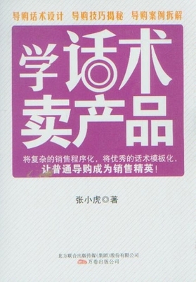 学话术卖产品_市场营销营销_经济_经济书店_新知图书网上书城-专业的教材、教辅、考试用书、畅销书、音像制品热销!