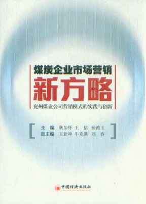 煤炭企业市场营销新方略兖州煤业公司营销模式的实践与创新_经济学分支科学_经济_经济书店_新知图书网上书城-专业的教材、教辅、考试用书、畅销书、音像制品热销!