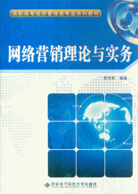 网络营销理论与实务_市场营销营销_经济_经济书店_新知图书网上书城-专业的教材、教辅、考试用书、畅销书、音像制品热销!