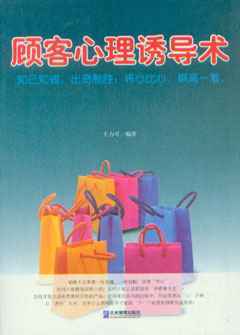 顾客心理诱导术_市场营销营销_经济_经济书店_新知图书网上书城-专业的教材、教辅、考试用书、畅销书、音像制品热销!