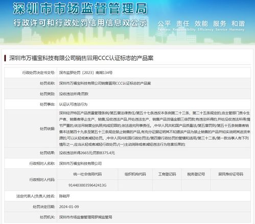 深圳市万福宝科技销售冒用ccc认证标志的产品案