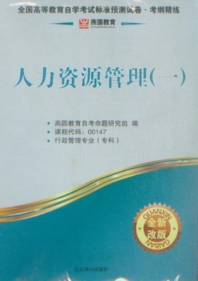 全国高等教育自学考试标准预测试卷?考纲精练人力资源管理(一)(全新改版)_金融、市场营销专业_自考_自考书店_新知图书网上书城-专业的教材、教辅、考试用书、畅销书、音像制品热销!