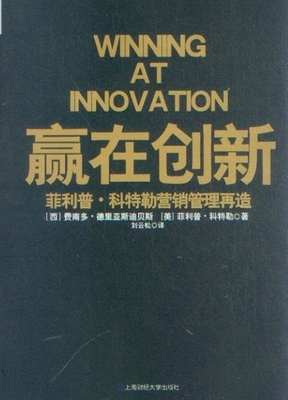 赢在创新菲利普.科特勒营销管理再造_市场营销营销_经济_经济书店_新知图书网上书城-专业的教材、教辅、考试用书、畅销书、音像制品热销!