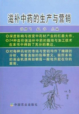 滋补中药的生产与营销_中草药栽培_农林业_农林业书店_新知图书网上书城-专业的教材、教辅、考试用书、畅销书、音像制品热销!