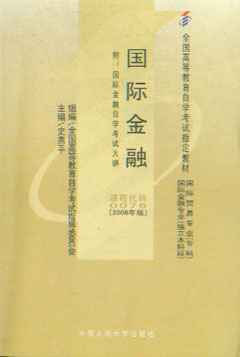 全国高等教育自学考试指定教材国际金融专业(独立本科段)国际金融2008年版_金融、市场营销专业_自考_自考书店_新知图书网上书城-专业的教材、教辅、考试用书、畅销书、音像制品热销!