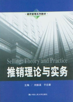 通用管理系列教材推销理论与实务_市场营销营销_经济_经济书店_新知图书网上书城-专业的教材、教辅、考试用书、畅销书、音像制品热销!