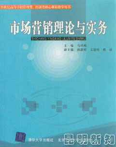 市场营销理论与实务_市场营销营销_经济_经济书店_新知图书网上书城-专业的教材、教辅、考试用书、畅销书、音像制品热销!