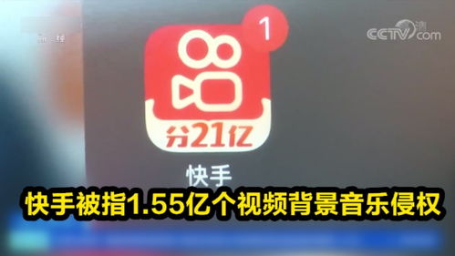 快手被指1.55亿个视频背景音乐侵权