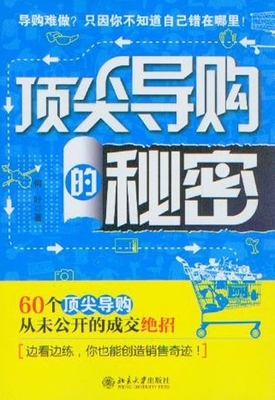 顶尖导购的秘密_市场营销营销_经济_经济书店_新知图书网上书城-专业的教材、教辅、考试用书、畅销书、音像制品热销!