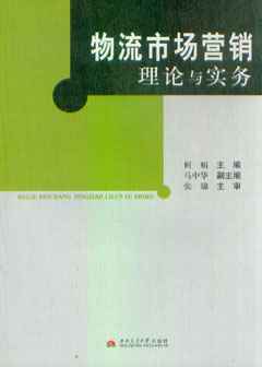 物流市场营销理论与实务_物流_经济_经济书店_新知图书网上书城-专业的教材、教辅、考试用书、畅销书、音像制品热销!