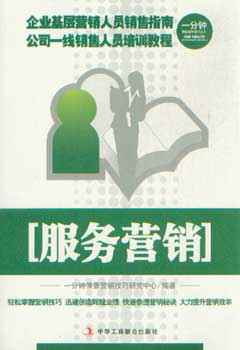 一分钟情景营销技巧丛书服务营销_酒店、饭店、旅行社管理_经济_经济书店_新知图书网上书城-专业的教材、教辅、考试用书、畅销书、音像制品热销!
