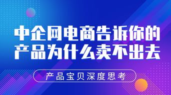 产品宝贝深度思考,中企网电商告诉你的产品为什么卖不出去