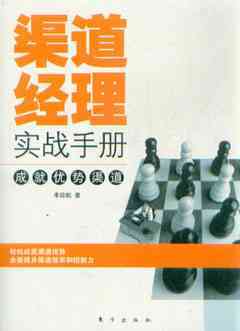 渠道经理实战手册_市场营销营销_经济_经济书店_新知图书网上书城-专业的教材、教辅、考试用书、畅销书、音像制品热销!